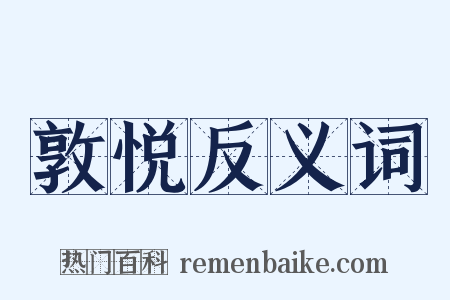 敦悦反义词是什么意思的图片